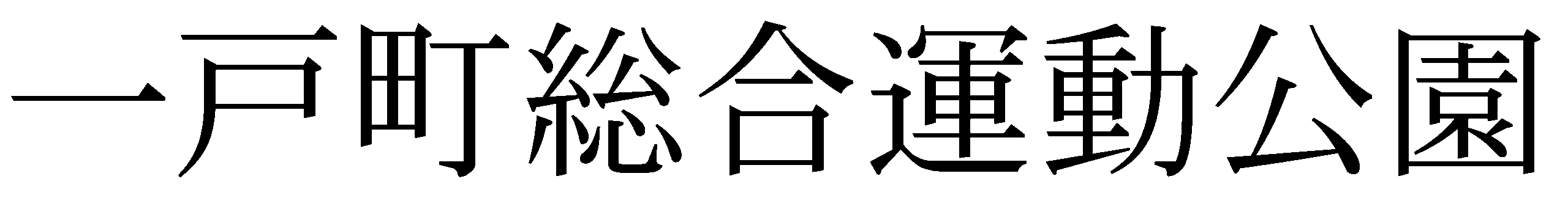 一戸町総合運動公園